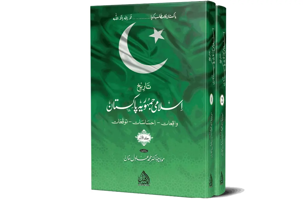 Islami Jumhooriah Pakistan ( 2 Vol ) - History of the Islamic Republic of Pakistan