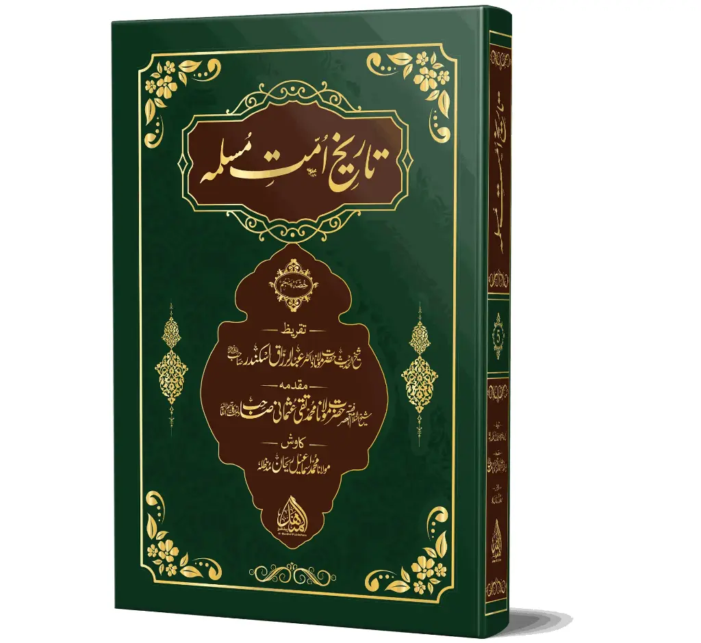 Tareekh Ummat-e-Muslimah Ala Edition Vol 5 - History of the Muslim Ummah