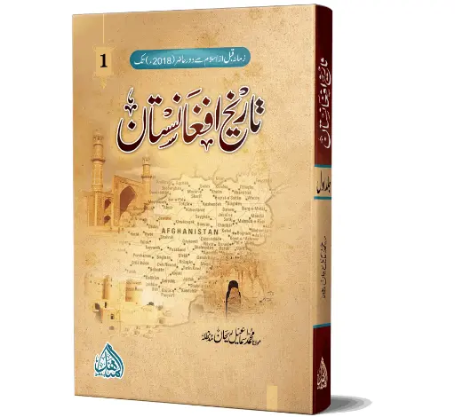 Tareekh e Afghanistan (02 Vol)