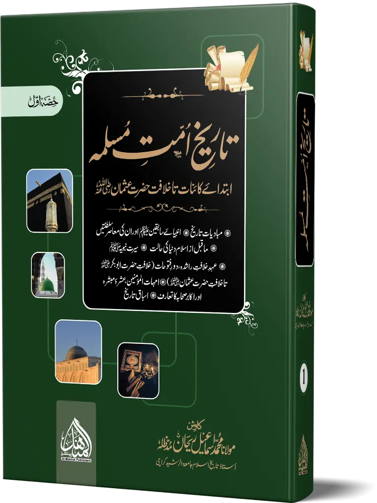 Tareekh e Ummat e Muslima (3 Volume) (Local Edition)