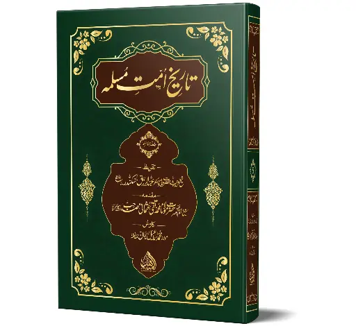 Tareekh Ummat Muslima Aal Edition Vol 5