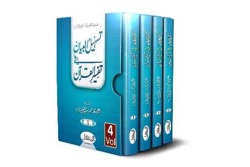 Tasheel-ul-Bayan (04 Volumes) Set - تسہیل البیان ۔ چار جلدیں