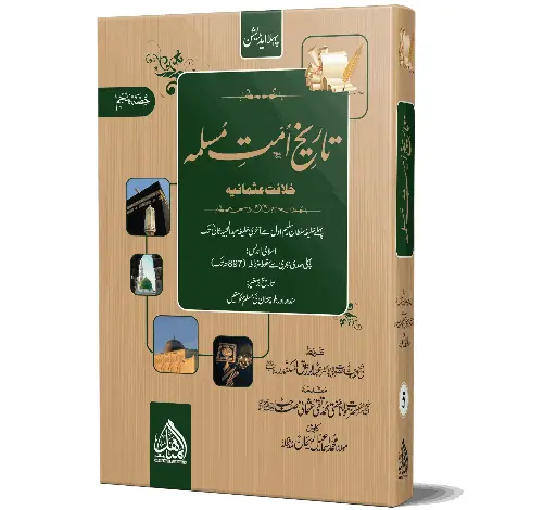 Tareekh e Ummat e Muslima - Mid Edition