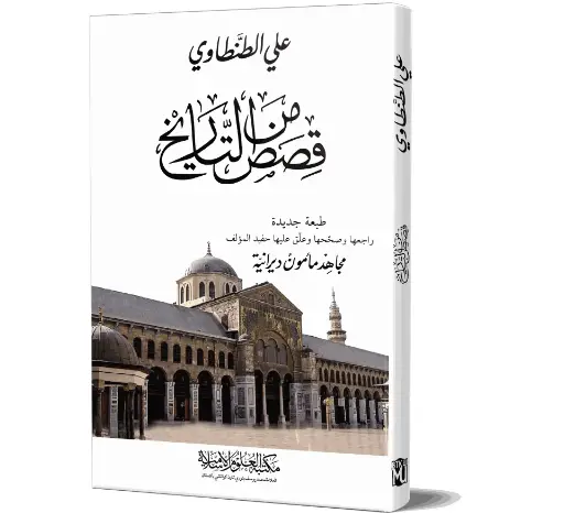 Qasas Min At-Tareekh - Stories from History