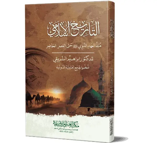 Tareekh-e-Islami - Islamic History