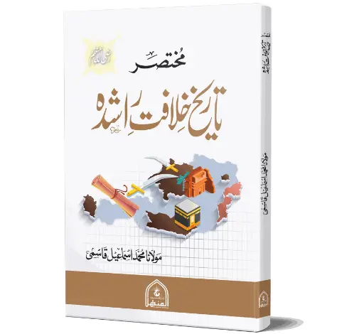 Tareekh-e-Khilafat-e-Rashida - History of the Rashidun Caliphate