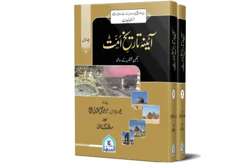 Aaina-e-Tareekh-e-Ummah (2 Vol) - Mirror of the History of the Ummah