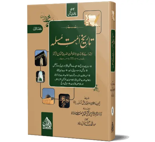 Tareekh Ummat-e-Muslimah (Mid Edition) - History of the Muslim Ummah