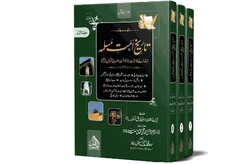 Tareekh Ummat-e-Muslimah (3 Volumes) (Local Edition) - History of the Muslim Ummah